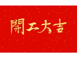 正月初九，开工大吉